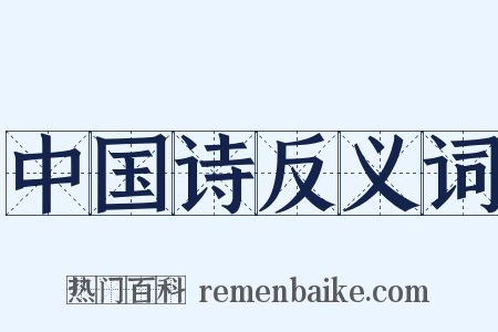 中国诗反义词是什么意思的图片